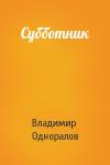 Владимир Одноралов - Субботник