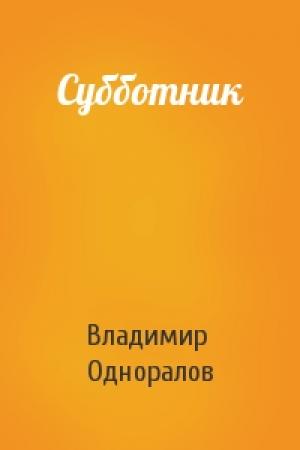 Обложка книги «Субботник» — Владимир Одноралов