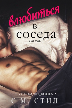 Обложка книги «Влюбиться в соседа» — С. М. Стил