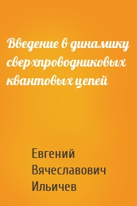 Введение в динамику сверхпроводниковых квантовых цепей