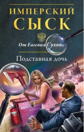 Обложка книги «Подставная дочь» — Евгений Сухов
