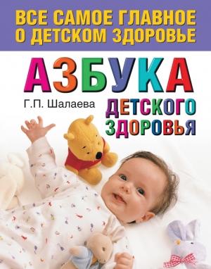 Обложка книги «Азбука детского здоровья» — Галина Шалаева