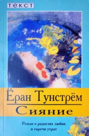 Обложка книги «Сияние» — Ёран Тунстрём