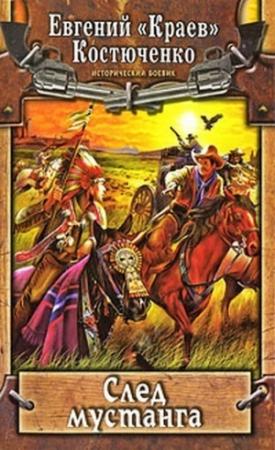 Обложка книги «След мустанга» — Евгений Костюченко