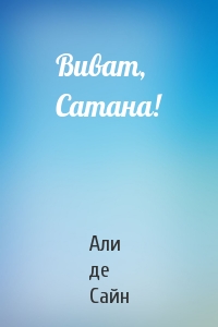 Виват, Сатана!