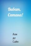 Али де Сайн - Виват, Сатана!