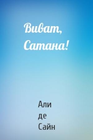 Обложка книги «Виват, Сатана!» — Али де Сайн