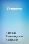 Надежда Александровна Лохвицкая - Остряки