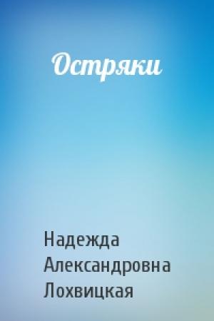 Обложка книги «Остряки» — Надежда Александровна Лохвицкая