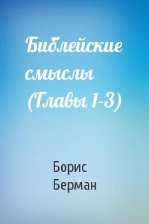 Обложка книги «Библейские смыслы (Главы 1-3)» — Б Берман
