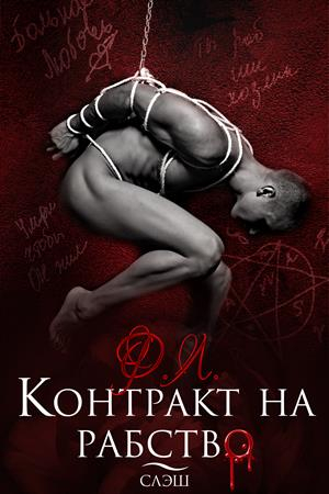 Обложка книги «Контракт на рабство. Рэй» — Мика Ртуть