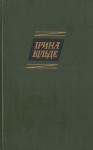 Ирина Вильде - Оповідання та повісті, окрушини