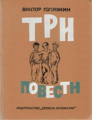 Обложка книги «Полосы на окнах» — Виктор Голявкин