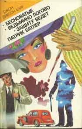Обложка книги «Ведьмино логово» — Джон Карр