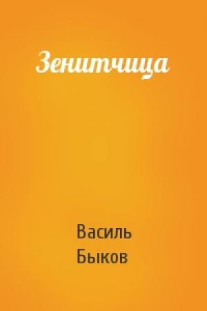 Обложка книги «Зенитчица» — Василь Быков