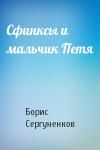 Борис Сергуненков - Сфинксы и мальчик Петя