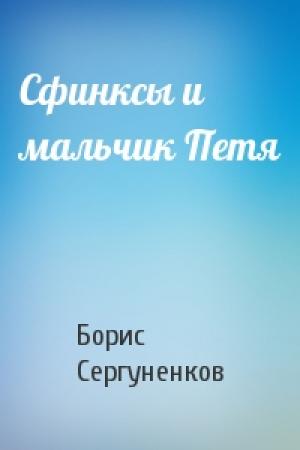 Обложка книги «Сфинксы и мальчик Петя» — Борис Сергуненков