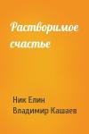 Николай Елин, Владимир Кашаев - Растворимое счастье