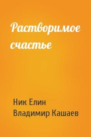 Обложка книги «Растворимое счастье» — Николай Елин, Владимир Кашаев