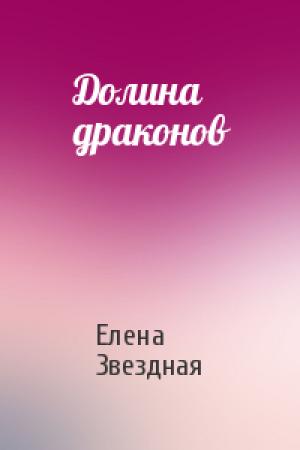 Обложка книги «Долина драконов» — Елена Звездная