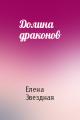 Долина драконов