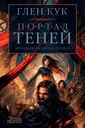 Обложка книги «Портал Теней» — Глен Кук