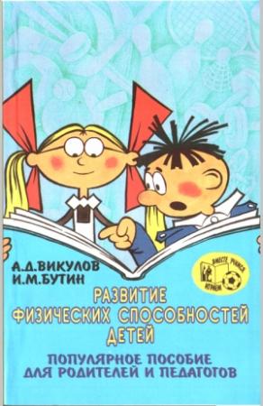 Обложка книги «Развитие физических способностей детей» — Александр Викулов, Игорь Бутин