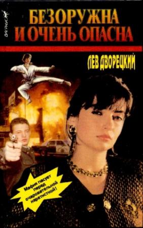Обложка книги «Безоружна и очень опасна» — Лев Дворецкий