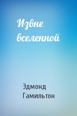 Обложка книги «Извне вселенной» — Эдмонд Гамильтон