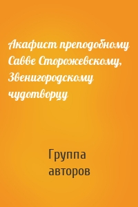 Акафист преподобному Савве Сторожевскому, Звенигородскому чудотворцу