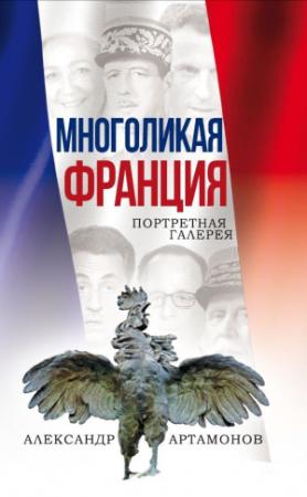 Обложка книги «Многоликая Франция. Портретная галерея» — Александр Артамонов
