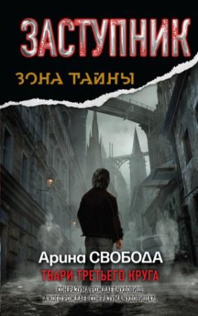 Обложка книги «Заступник. Твари третьего круга» — Арина Свобода