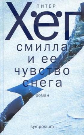 Обложка книги «Фрекен Смилла и её чувство снега» — Питер Хёг