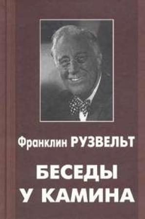 Обложка книги «Беседы у камина» — Франклин Рузвельт