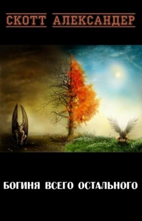 Обложка книги «Богиня Всего Остального» — Скотт Александер