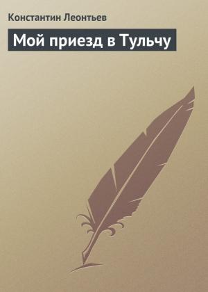 Обложка книги «Мой приезд в Тульчу» — Константин Леонтьев