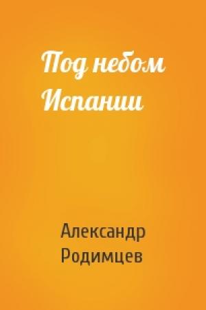 Обложка книги «Под небом Испании» — Александр Родимцев