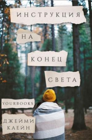 Обложка книги «Инструкция на конец света» — Джейми Каейн