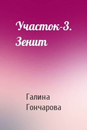 Обложка книги «Участок-3. Зенит» — Галина Гончарова