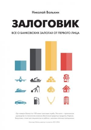 Обложка книги «Залоговик. Все о банковских залогах от первого лица» — Николай Вольхин