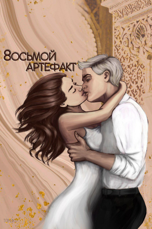 Обложка книги «Восьмой Артефакт (СИ)»