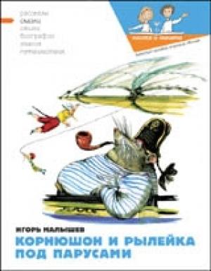 Обложка книги «Корнюшон и Рылейка. Под парусами» — Игорь Малышев, Наталия Кондратова, Валерий Кожин