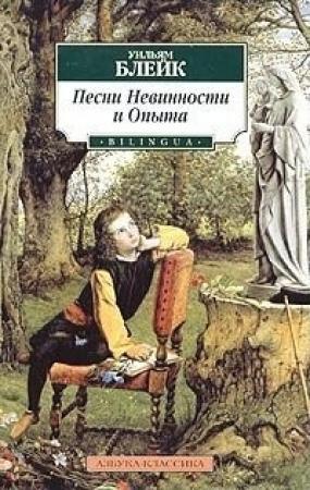Обложка книги «Песни Невинности и Опыта» — Уильям Блейк