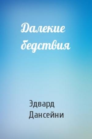 Обложка книги «Далекие бедствия» — Эдвард Дансейни