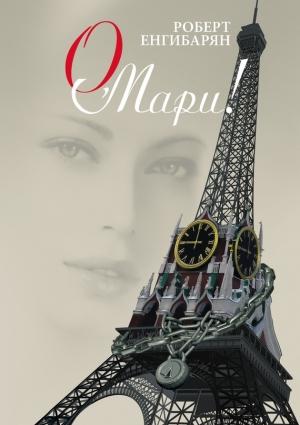 Обложка книги «О, Мари!» — Роберт Енгибарян