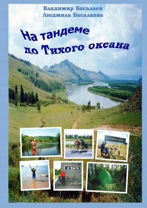 Обложка книги «На тандеме до Тихого океана» — Людмила Басалаева, Владимир Басалаев