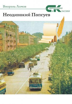 Обложка книги «Неодинокий Попсуев» — Виорэль Ломов