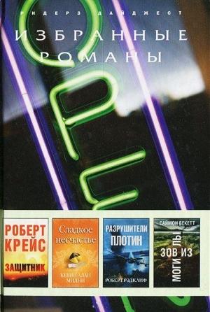 Обложка книги «Разрушители плотин (в сокращении)» — Роберт Рэдклиф