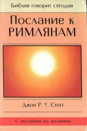 Обложка книги «Послание к Римлянам» — Джон Стотт