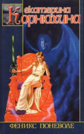Обложка книги «Феникс поневоле» — Екатерина Корнюхина